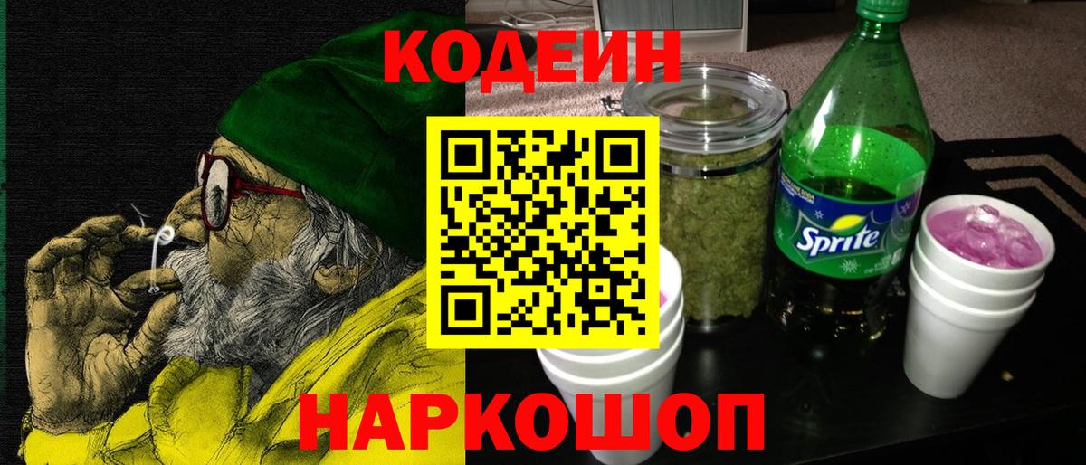Кодеин напиток Lean (лин)  Вход с VPN  Касимов 